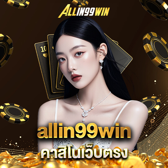 allin99win คาสิโนเว็บตรง