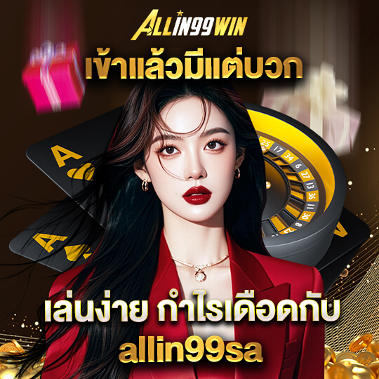 allin99win สล็อต