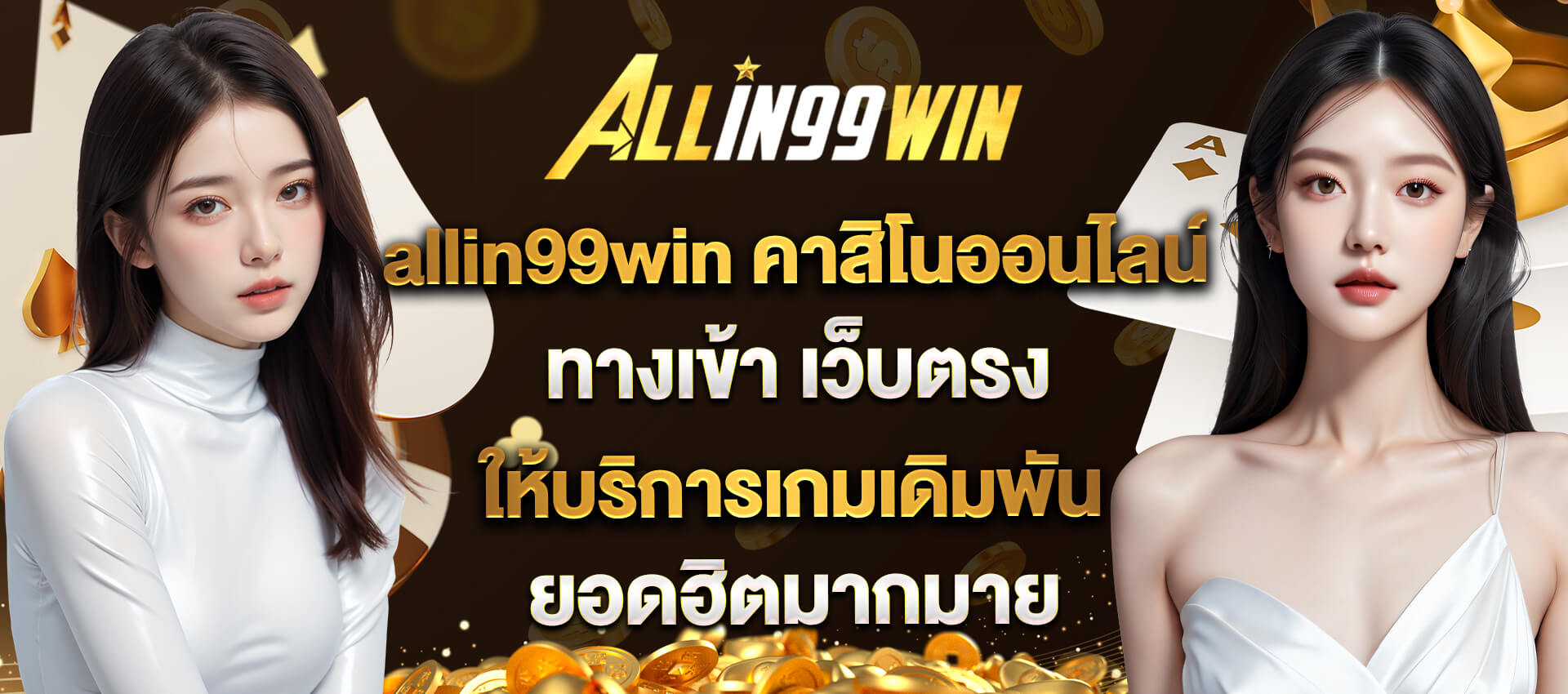 allin99win เกมสล็อต