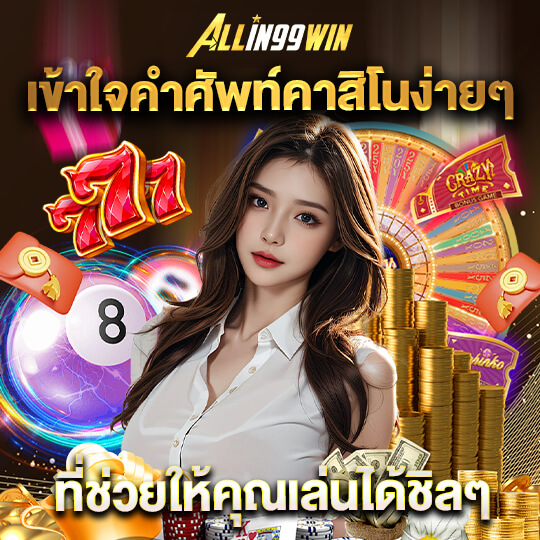 allin99win เกมสล็อตออนไลน์