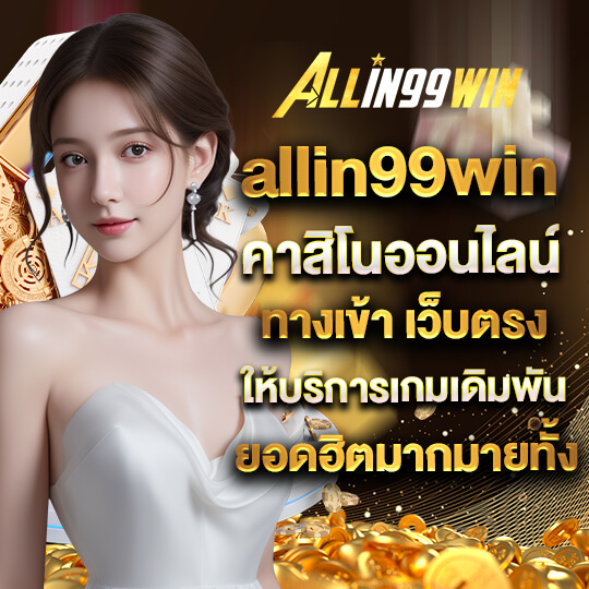 allin99win เว็บคาสิโน