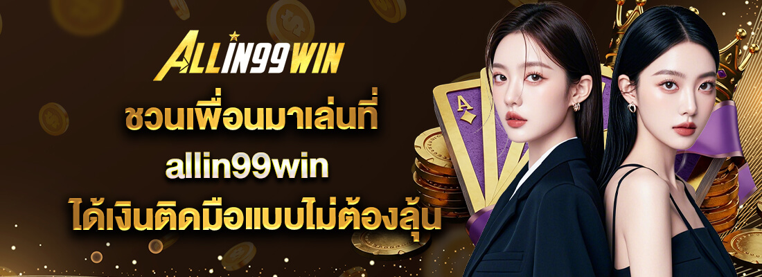 สล็อตออนไลน์ allin99win