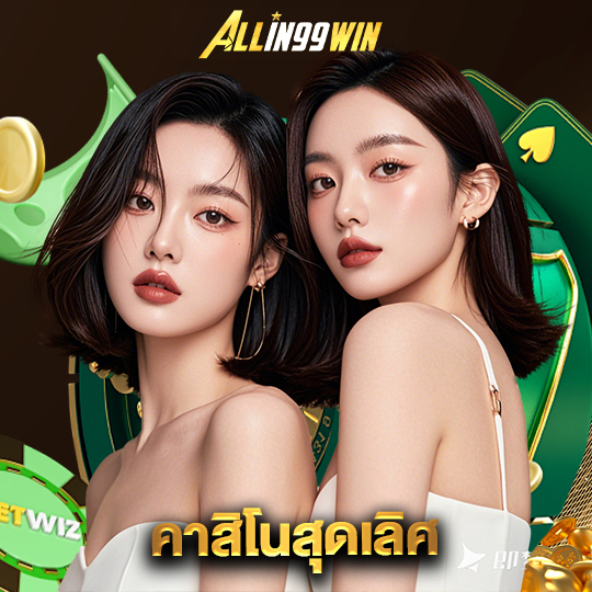 allin99win คาสิโนสุดเลิศ
