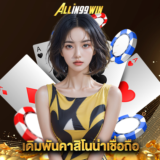 allin99win เดิมพันคาสิโนน่าเชื่อถือ