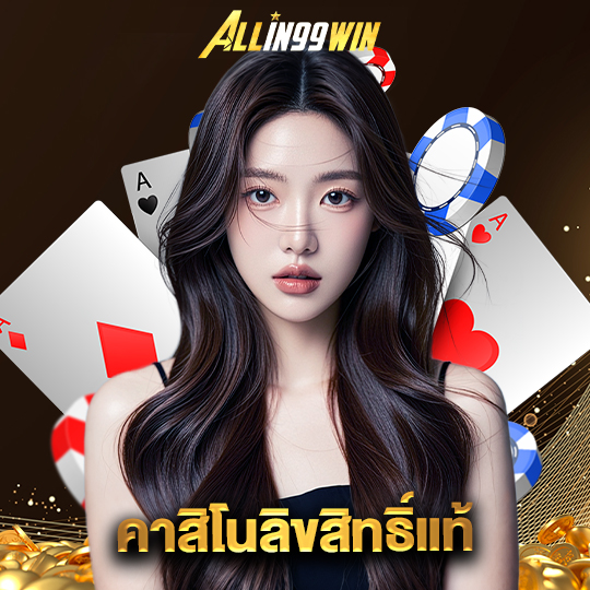 allin99win คาสิโนลิขสิทธิ์แท้
