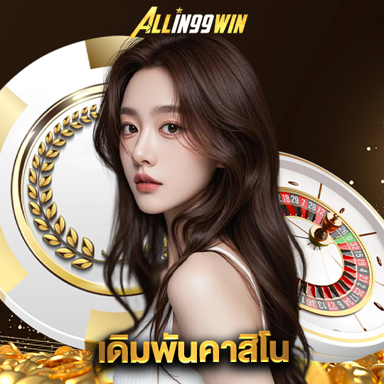 allin99win เดิมพันคาสิโน