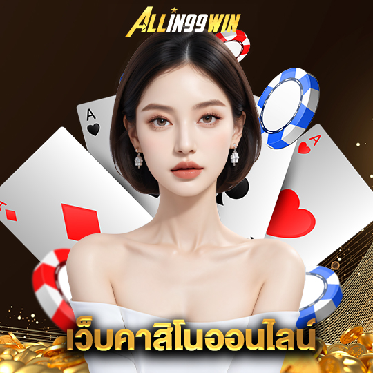allin99win เว็บคาสิโนออนไลน์