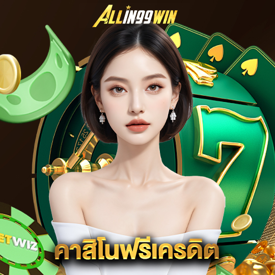 allin99win คาสิโนฟรีเครดิต