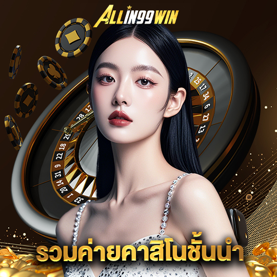 allin99win รวมค่ายคาสิโนชั้นนำ