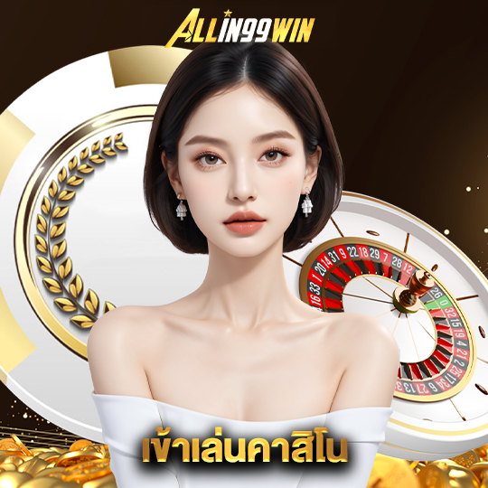 allin99win เข้าเล่นคาสิโน