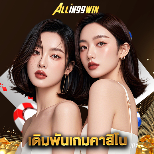 allin99win เดิมพันเกมคาสิโน