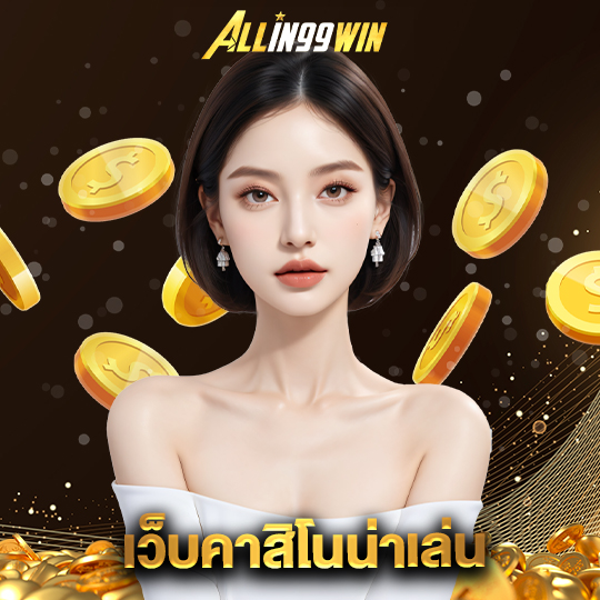 allin99win เว็บคาสิโนน่าเล่น