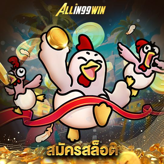 allin99win สมัครสล็อต