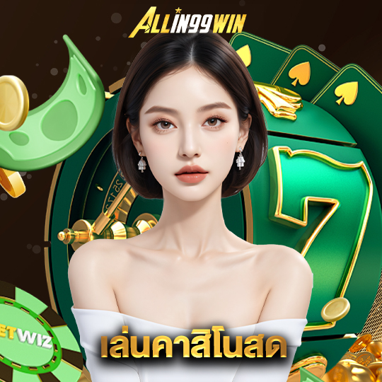 allin99win เล่นคาสิโนสด