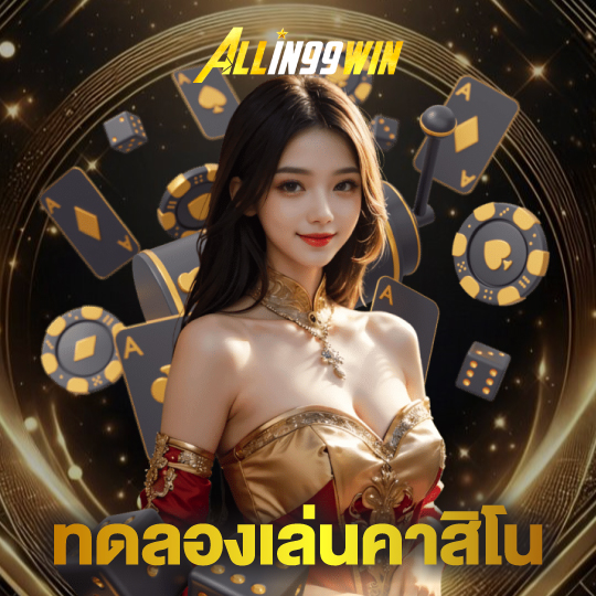 allin99win ทดลองเล่นคาสิโน