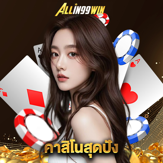 allin99win คาสิโนสุดปัง