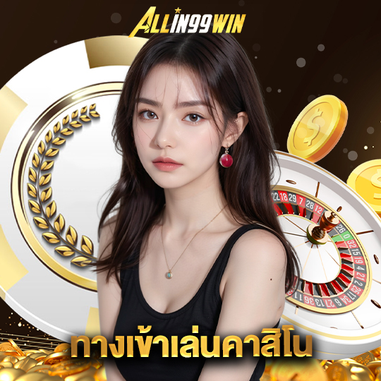 allin99win ทางเข้าเล่นคาสิโน