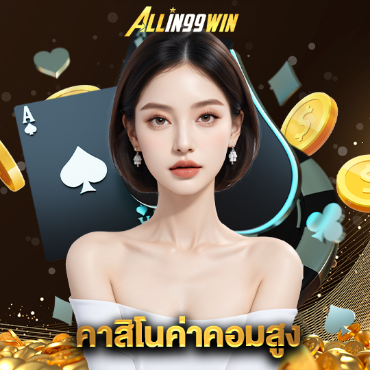 allin99win คาสิโนค่าคอมสูง
