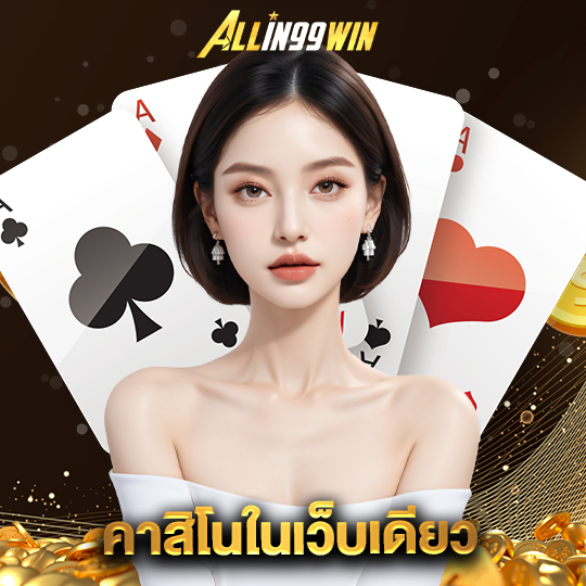 allin99win คาสิโนในเว็บเดียว