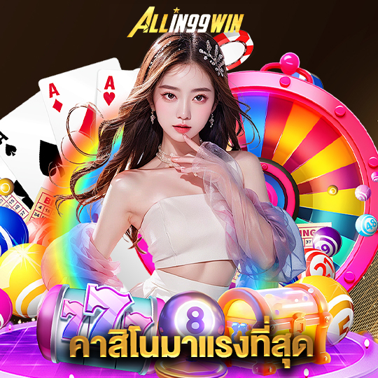 allin99win คาสิโนมาแรงที่สุด