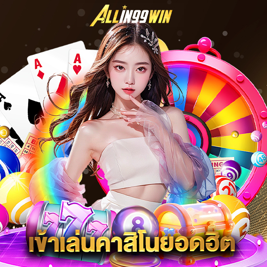 allin99win เข้าเล่นคาสิโนยอดฮิต