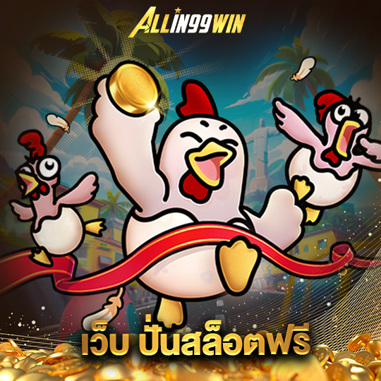 allin99win เว็บปั่นสล็อตฟรี